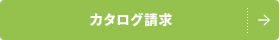 カタログ