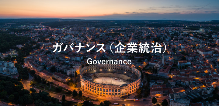 ガバナンス（企業統治） Governance
