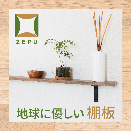 ZEPU棚板