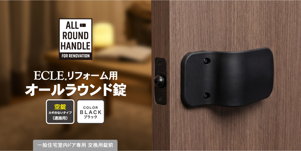ECLE リフォーム用オールラウンド錠 1