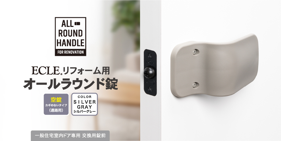 ECLE リフォーム用オールラウンド錠 2
