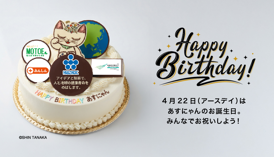 お誕生日記念！人と地球の健康プロジェクト