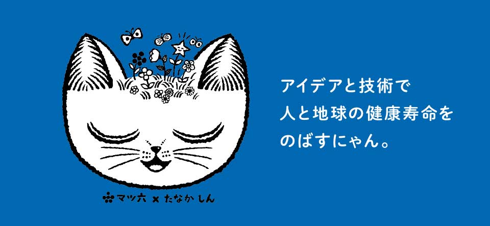 アイデアと技術で人と地球の健康寿命をのばすにゃん