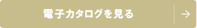 電子カタログを見る