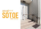 たよレールSOTOE