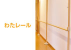 わたレール