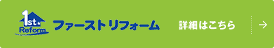 ファーストリフォーム 詳細はこちら