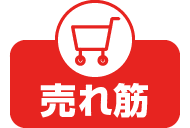 売れ筋！