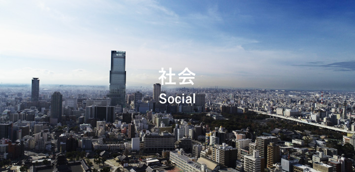 社会 Social