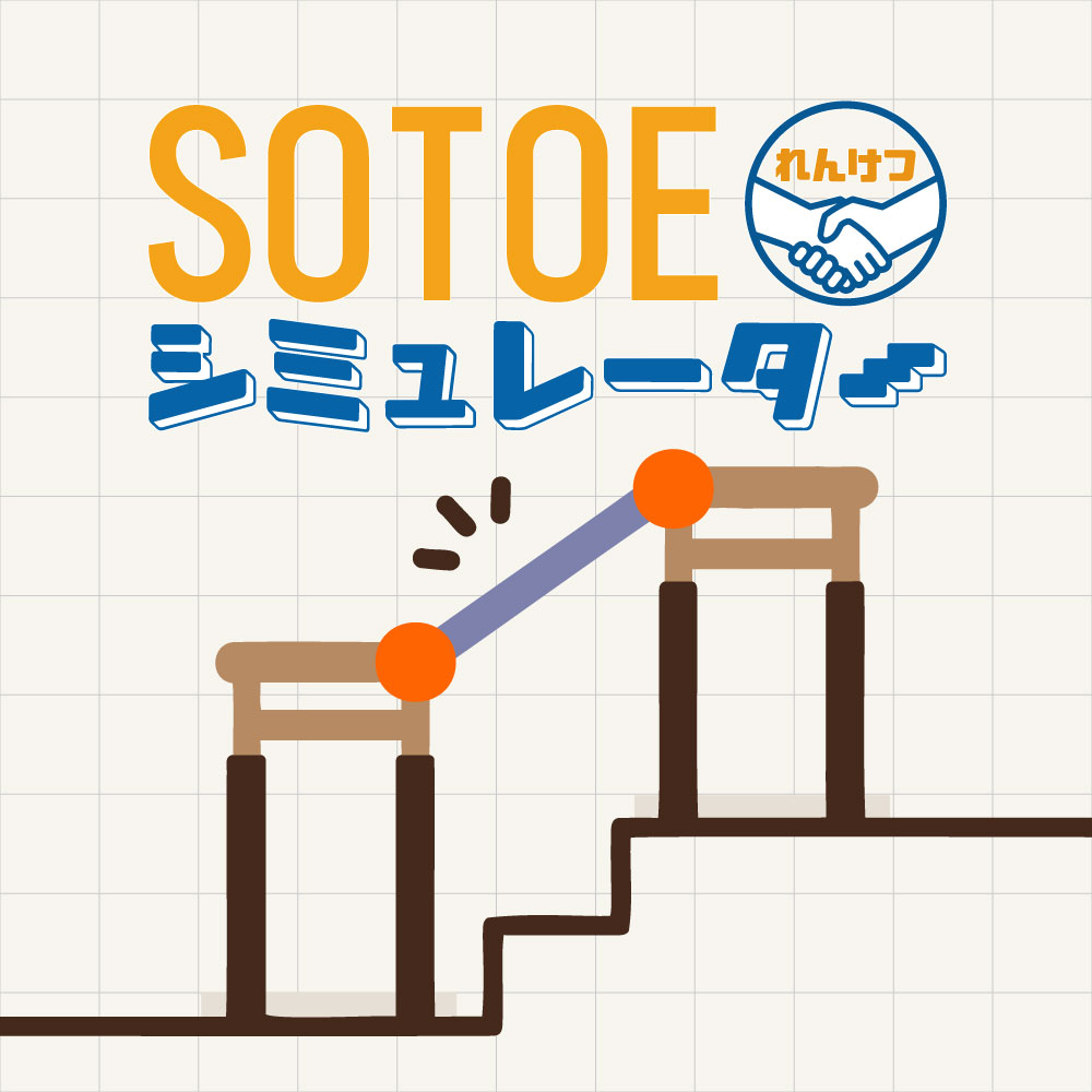 シュミレーター