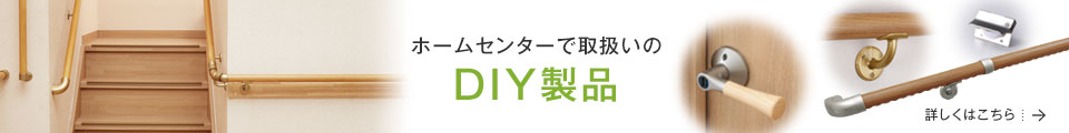 ホームセンターで取扱いのDIY製品