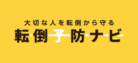 転倒予防ナビ