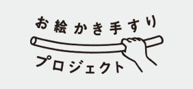 お絵かき手すりプロジェクト