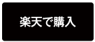 楽天で購入