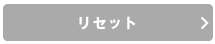 リセット