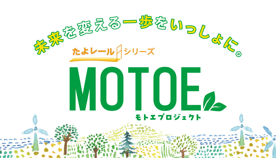 MOTOE（モトエプロジェクト）
