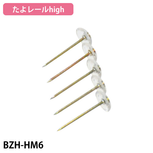 たよレールhigh用メンテナンス部品 畳ピン