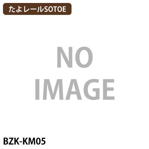 たよレールSOTOE用メンテナンス部品 補修塗料