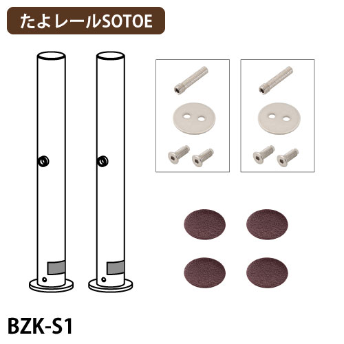 たよレールSOTOE用メンテナンス部品 支柱セット