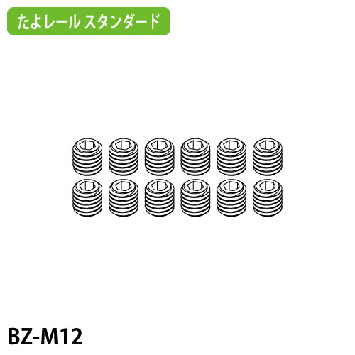 たよレール用メンテナンス部品 六角穴付手すり固定ねじ