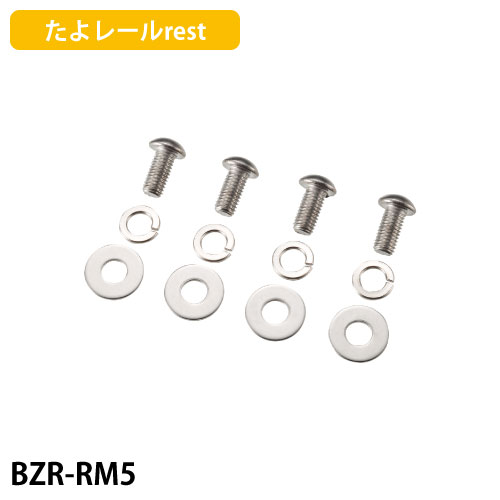 たよレールrest用メンテナンス部品 フレーム固定ねじセット