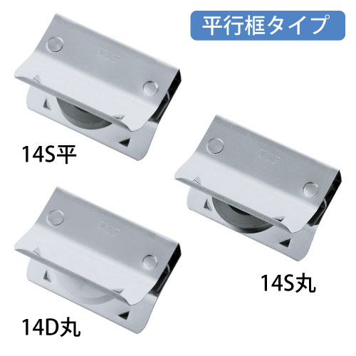 VIP はめ込戸車 14型