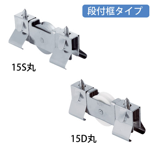 VIP はめ込戸車 15型