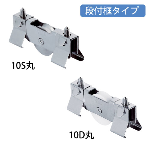 VIP はめ込戸車 10型