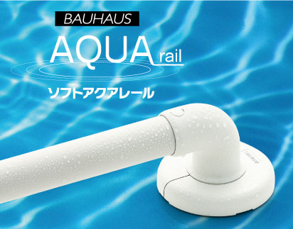 BAUHAUS 32ソフトアクアレール