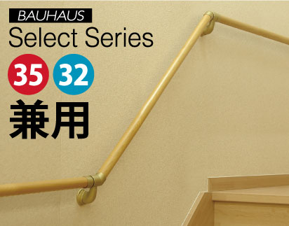BAUHAUS 35・32セレクトシリーズ