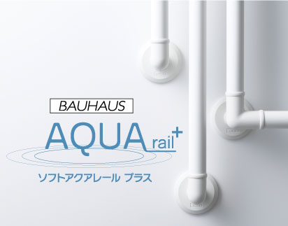 BAUHAUS 32ソフトアクアレールプラス