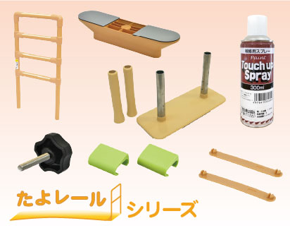 たよレールシリーズ用メンテナンス部品