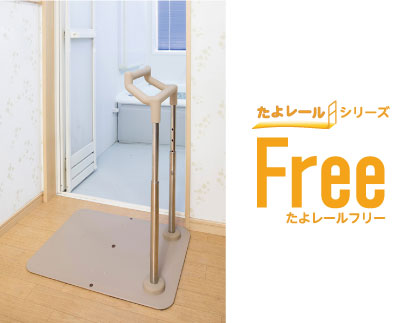 たよレールFree