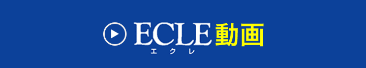 ECLE動画