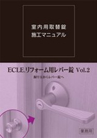 室内用取替錠施工マニュアル