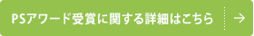 PSアワード受賞に関する詳細はこちら