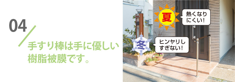 04 手すり棒は手に優しい樹脂被膜です。