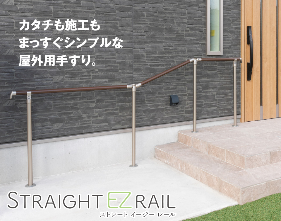 カタチも施工もまっすぐシンプルな屋外用手すり。STRAIGHT EZ RAIL ストレート イージー レール