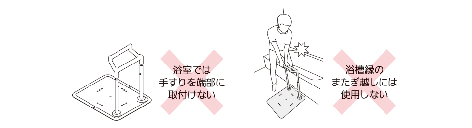 浴室では手すりを端部に取付けない。浴槽縁のまたぎ越しには使用しない。