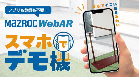 スマホでデモ機