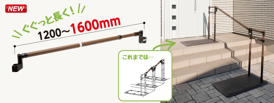 最大ピッチ1600mmまで伸縮