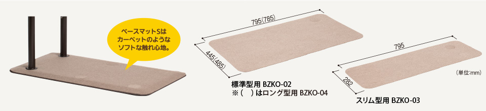 ベースマットSはカーペットのようなソフトな触れ心地