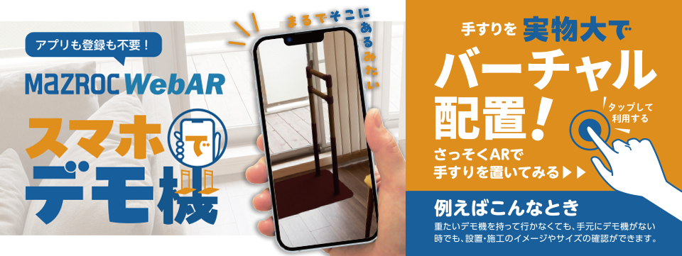 スマホでデモ機