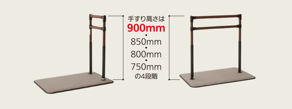 手すり高さは4段階に調整可能。