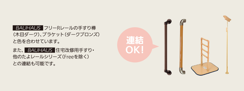 住宅改修用手すりや、他のたよレールシリーズとも連結できます。