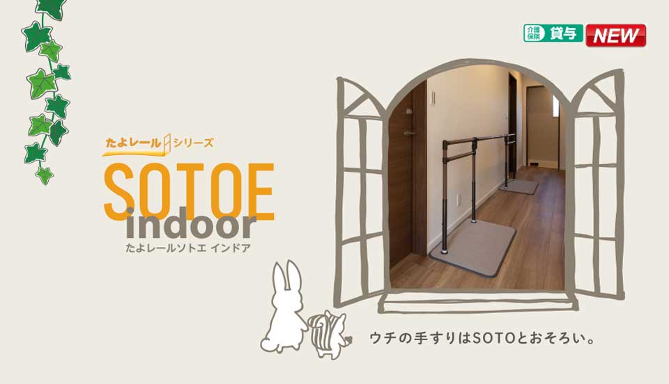 たよレールSOTOE indoor（たよレールソトエ インドア）