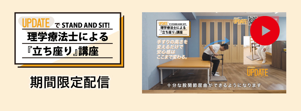 理学療法士による『安全な立ち座り講座』