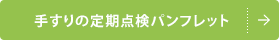 手すりの定期点検パンフレット