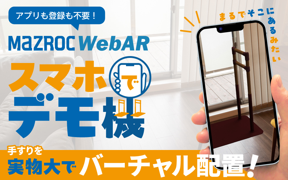 マツ六WebAR スマホでデモ機