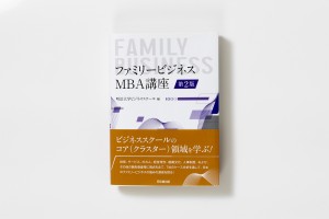 ファミリービジネス：MBA講座 第2版20250808-004